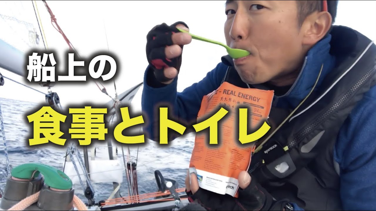 24時間単独セーリング中。シングルハンド 外洋セーリング中の食事とトイレ事情を教えます！ミニトランザットへの挑戦