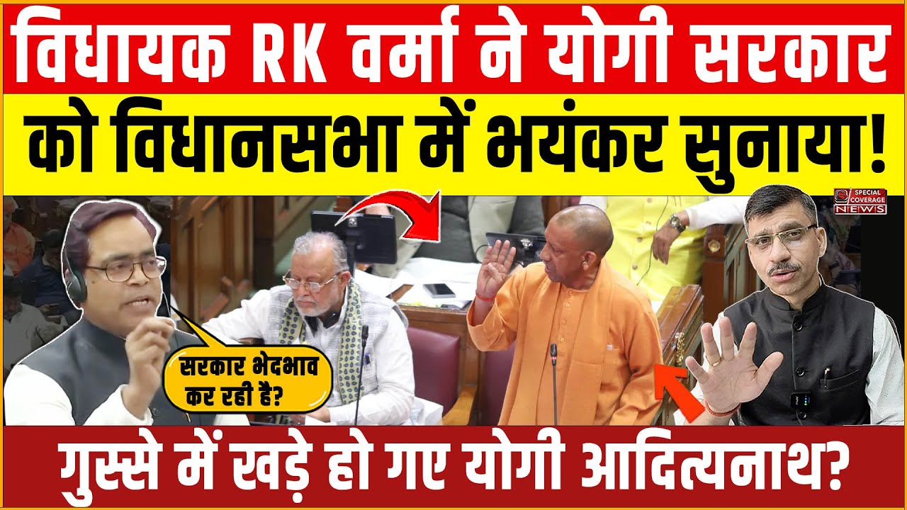 MLA RK Verma | विधानसभा में RK वर्मा ने योगी सरकार को भयंकर सुनाया! | गुस्से में खड़े हो गए CM योगी?