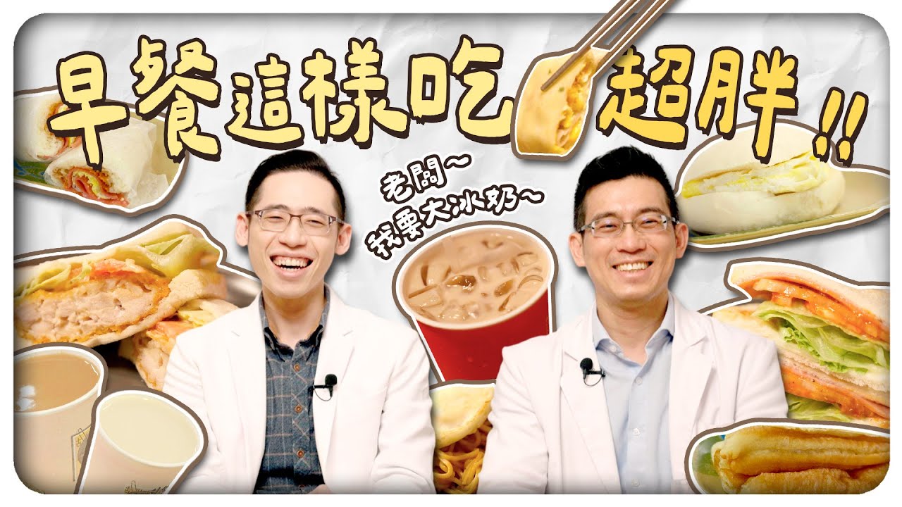 早餐怎麼吃都不會胖？星巴克可以當保久乳？阿華田跟大冰奶萬歲？一起爆吃早餐！｜侑達大師