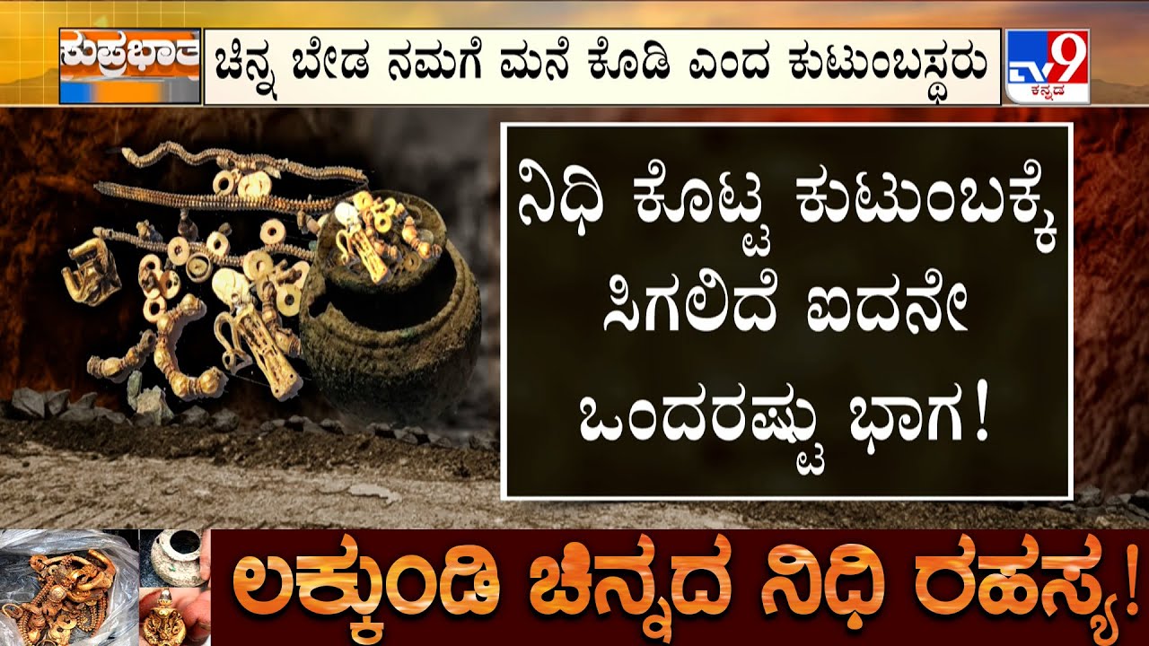 Lakkundi Gold Treasure Case: ನಿಧಿ ಹಿಂದೆ ಹೋದ್ರೆ ರಕ್ತಕಾರಿ ಸಾಯ್ತಾರೆ, ಚಿನ್ನ ಬೇಡ, ಜಾಗನೂ ಬೇಡವೆಂದ ಕುಟುಂಬ!