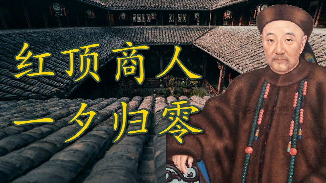 被权力利用后又遗弃了的首富：胡雪岩为什么不能成为中国的罗斯柴尔德 |【清史 · 胡雪岩】