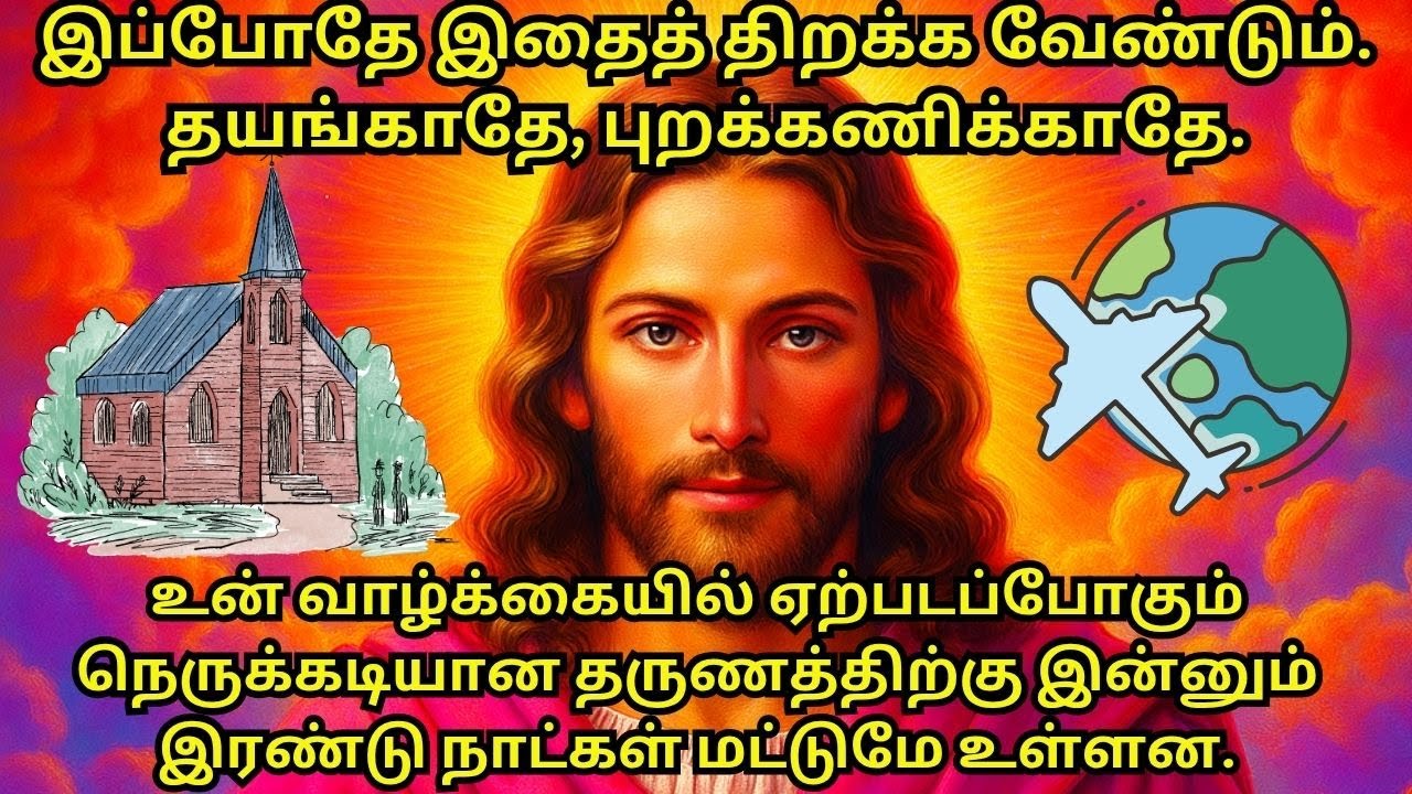 உன் வாழ்க்கையில் ஏற்படப்போகும் நெருக்கடியான தருணத்திற்கு இன்னும் இரண்டு நாட்கள் மட்டுமே உள்ளன.jesus