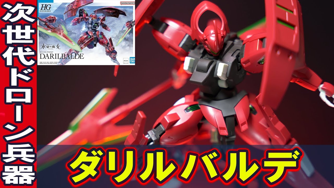 12月3日発売ガンプラ【HG1/144 ダリルバルデ】ギミックがありすぎる脅威のガンプラ！大型ジャベリンや腕、脚、大型シールドに分離ギミックを搭載！次世代ドローン兵器を多数搭載したグエル搭乗機！
