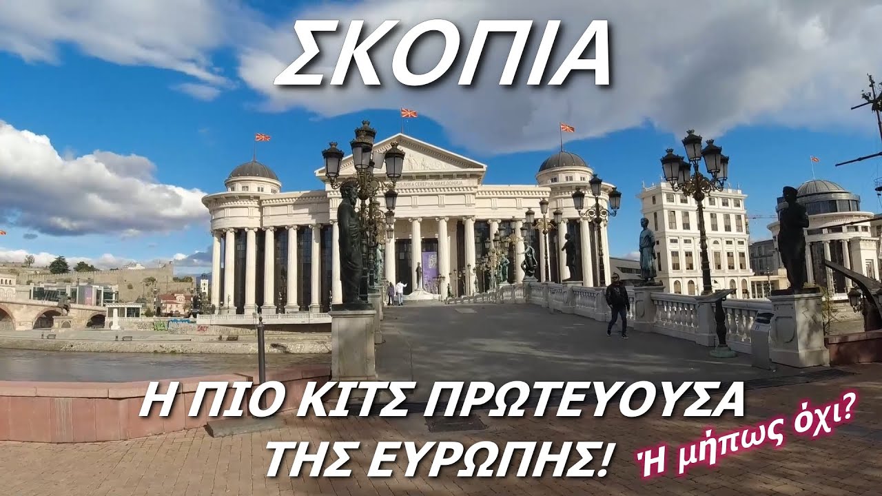 Mini Roadtrip Καβάλα - Σκόπια (Family edition)
