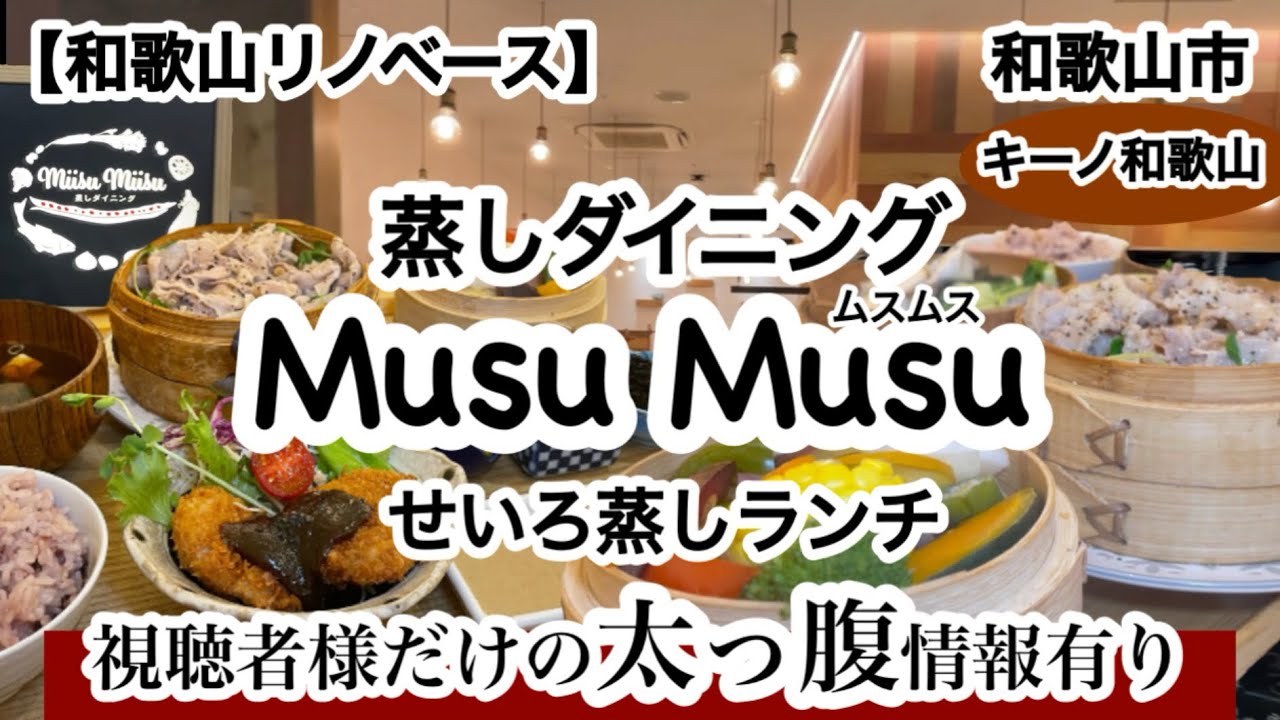 蒸しダイニングMusu Musu（ムスムス）和歌山市駅　キーノ和歌山　【和歌山リノベース】