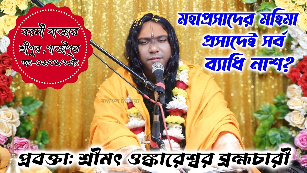 মহাপ্রসাদের মহিমা/ প্রবক্তা: শ্রীমৎ ওম্কারেশ্বর ব্রহ্মচারী মহারাজ / sri moth ongkaresor moharaj |