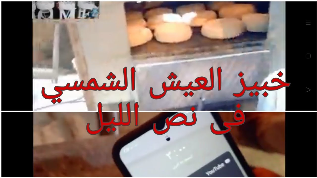 #خبيز العيش الشمسي من غير شمس وفى عز البرد