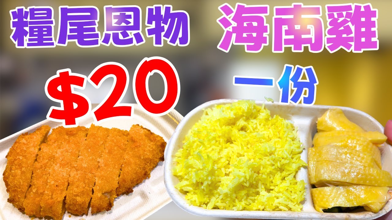【糧尾救星】滿滿蛋白質！$35蚊海南雞飯，再瘋狂+$20加雞肉！實測$100可以食到幾多雞？