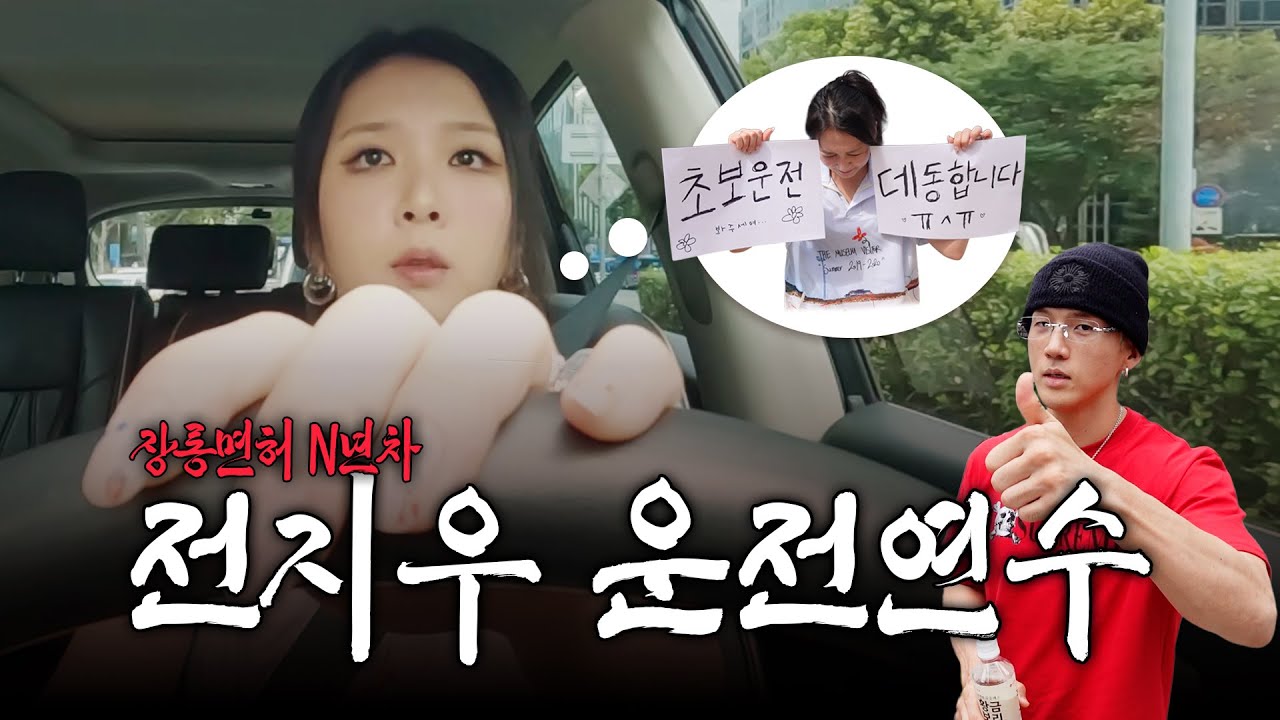 생일 핑계로 운전 연습🚗 데동합니다 초보운전이에요 | 쥬LOG