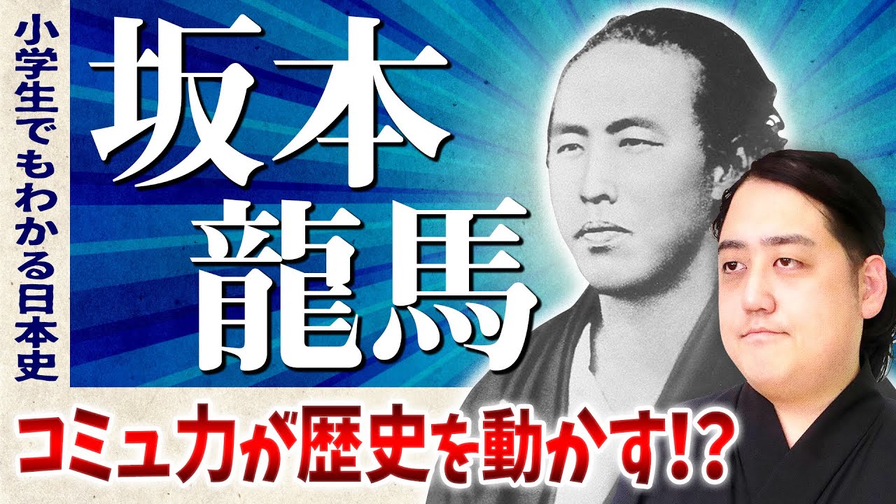 『坂本龍馬』はコミュ力お化けだった！！グローバルな視点を持つことができた理由【小学生でもわかる日本史】