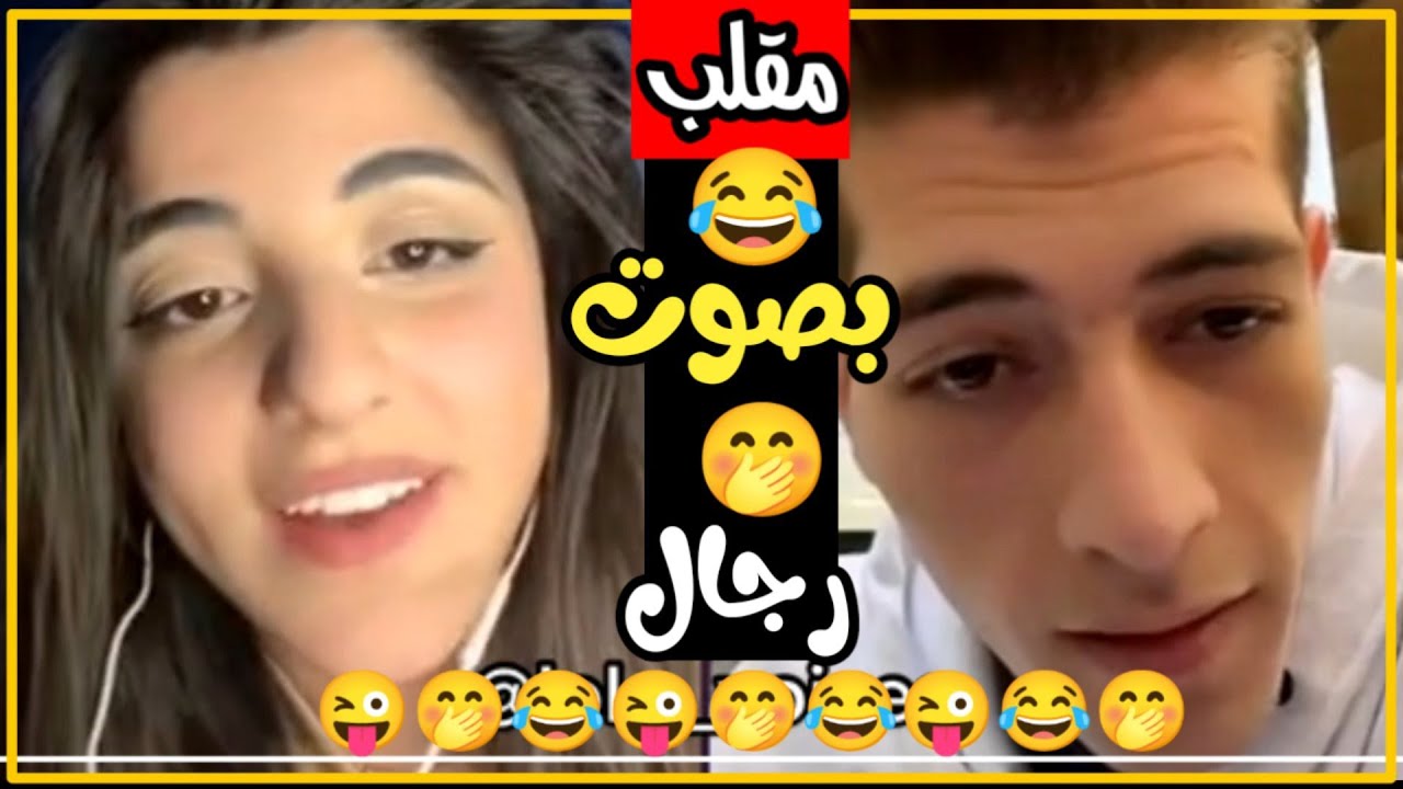 مقلب بنت تقلد صوت رجال 😜 الشاب انصدمت من صوتها 🤭