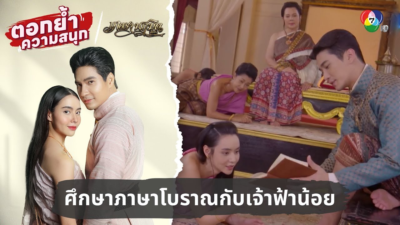 ศึกษาภาษาโบราณกับเจ้าฟ้าน้อย | ตอกย้ำความสนุก เภตรานฤมิต EP.10