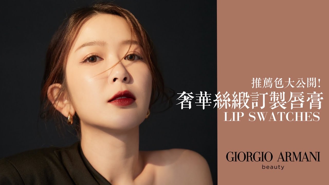 *台灣終於上了！每個女人都要擁有的GA奢華絲緞訂製唇膏 熱門色試色