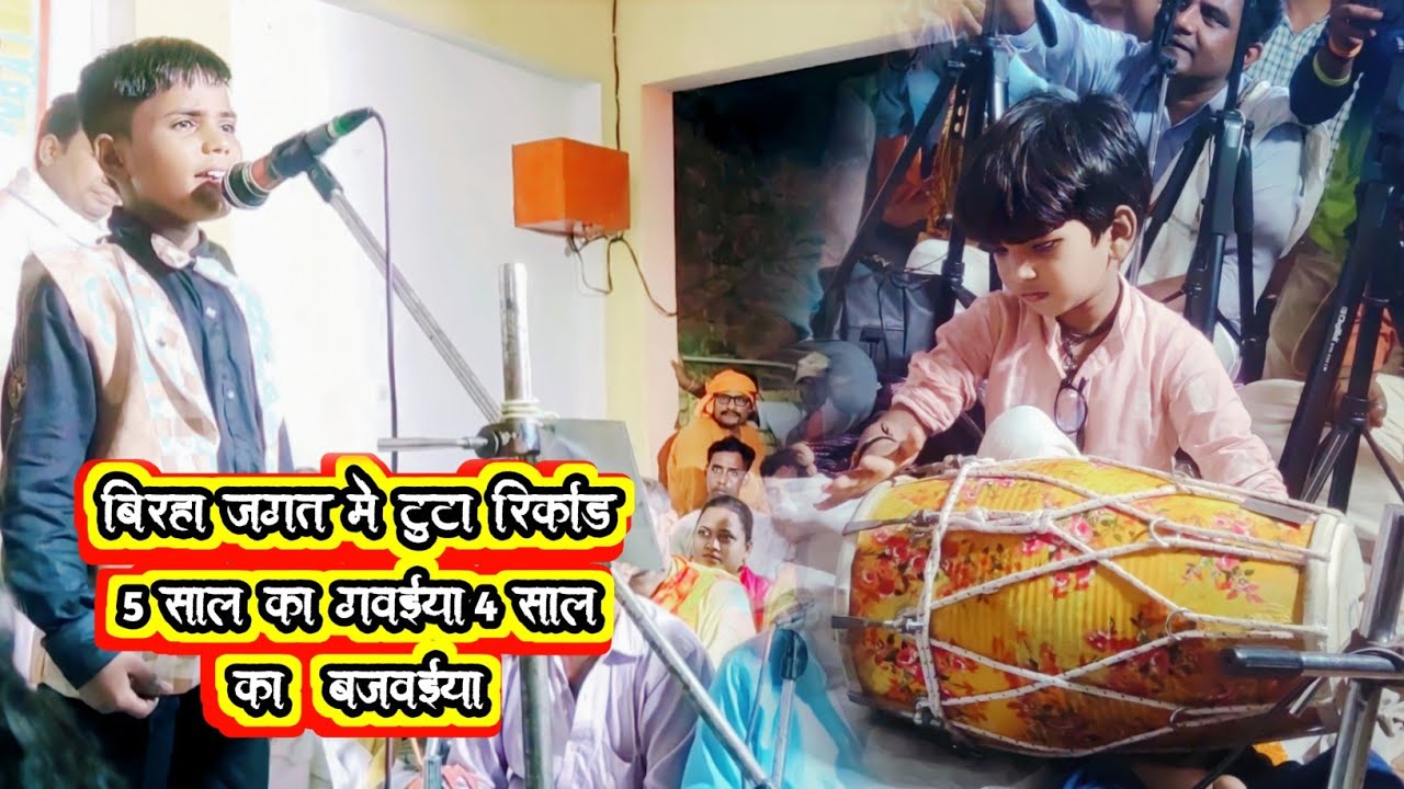 बिरहा जगत में टूटा रिकॉर्ड जितना छोटा गाने वाला उससे भी छोटा ढोलक बजाने वाला आप भी दंग रह जाओगे ।।