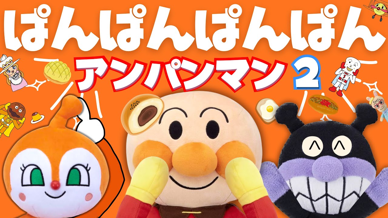 【うたアニメ】「ぱんぱんぱんぱんアンパンマン２♩」アンパンマンと歌おう！人気の手遊び こどものうた