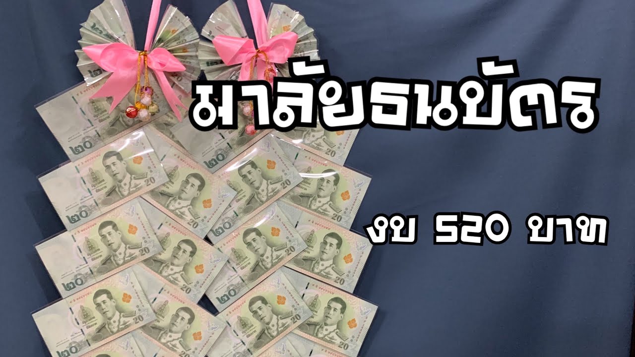 วิธีทำพวงมาลัยธนบัตร  งบ 520 by อั้ม (เอ็นจี)