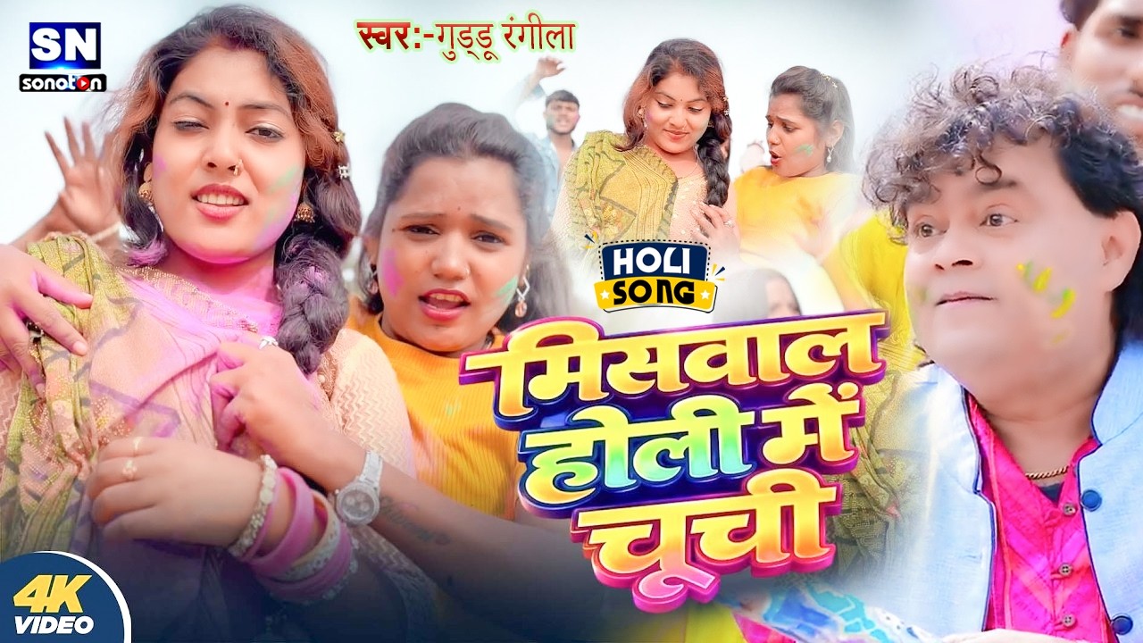 #Guddu Rangila =मिसबा ल होली में दुनो अपन जोबना होली में !! गुड्डू रंगीला का 2026 होली का जुकबॉक्स