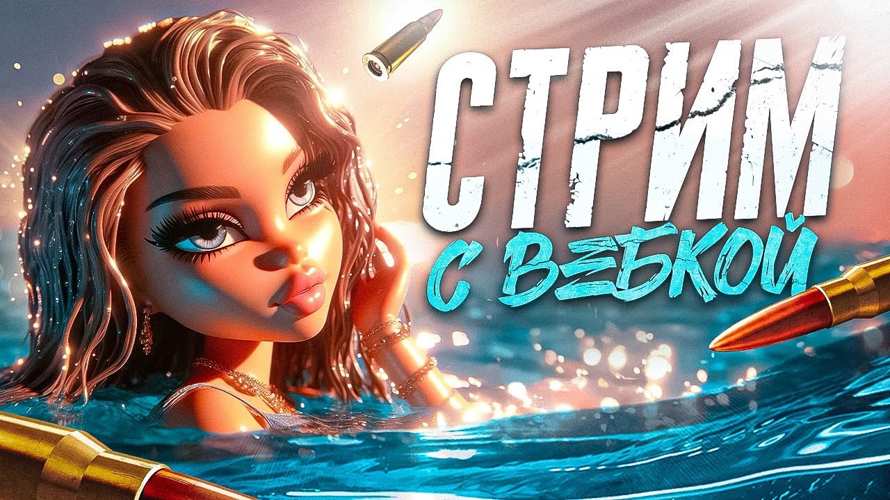 8 МАРТА С ВЕБКОЙ В КАЛ ОФ ДЬЮТИ МОБАЙЛ / CALL OF DUTY MOBILE СТРИМ