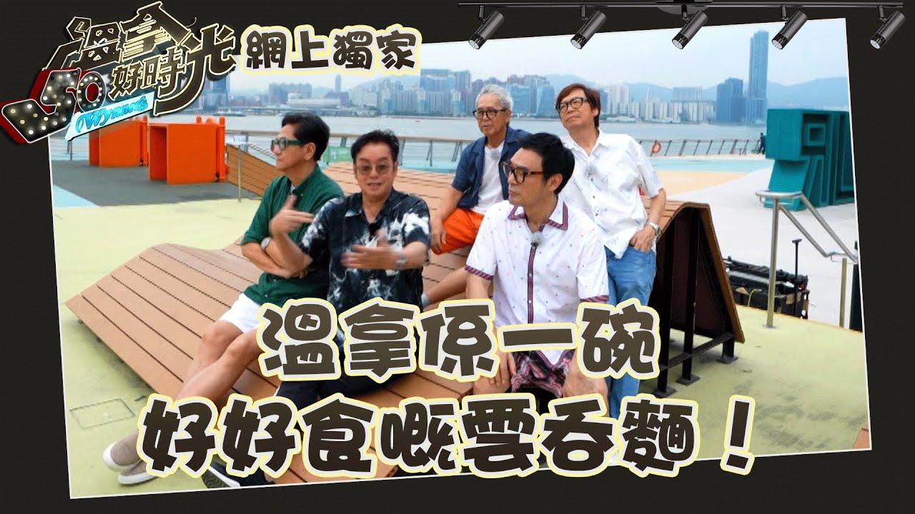 溫拿50好時光 ｜ 溫拿係一碗好好食嘅雲吞麵！｜ 網上獨家 ｜ 溫拿 ｜ 譚詠麟 ｜ 鍾鎮濤 ｜ 彭健新 ｜ 陳友 ｜ 葉智強