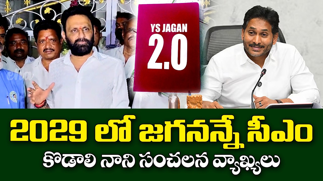 మా జగనన్న 2029 లో సీఎం అవుతాడు..కొడాలి నాని కామెంట్స్|Kodali Nani about Jagan will become CM in 2029