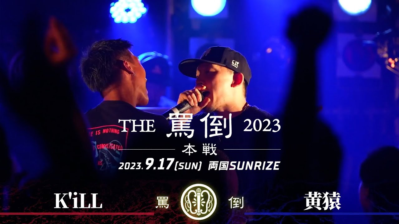 K'iLL vs 黄猿【THE罵倒2023 本戦】