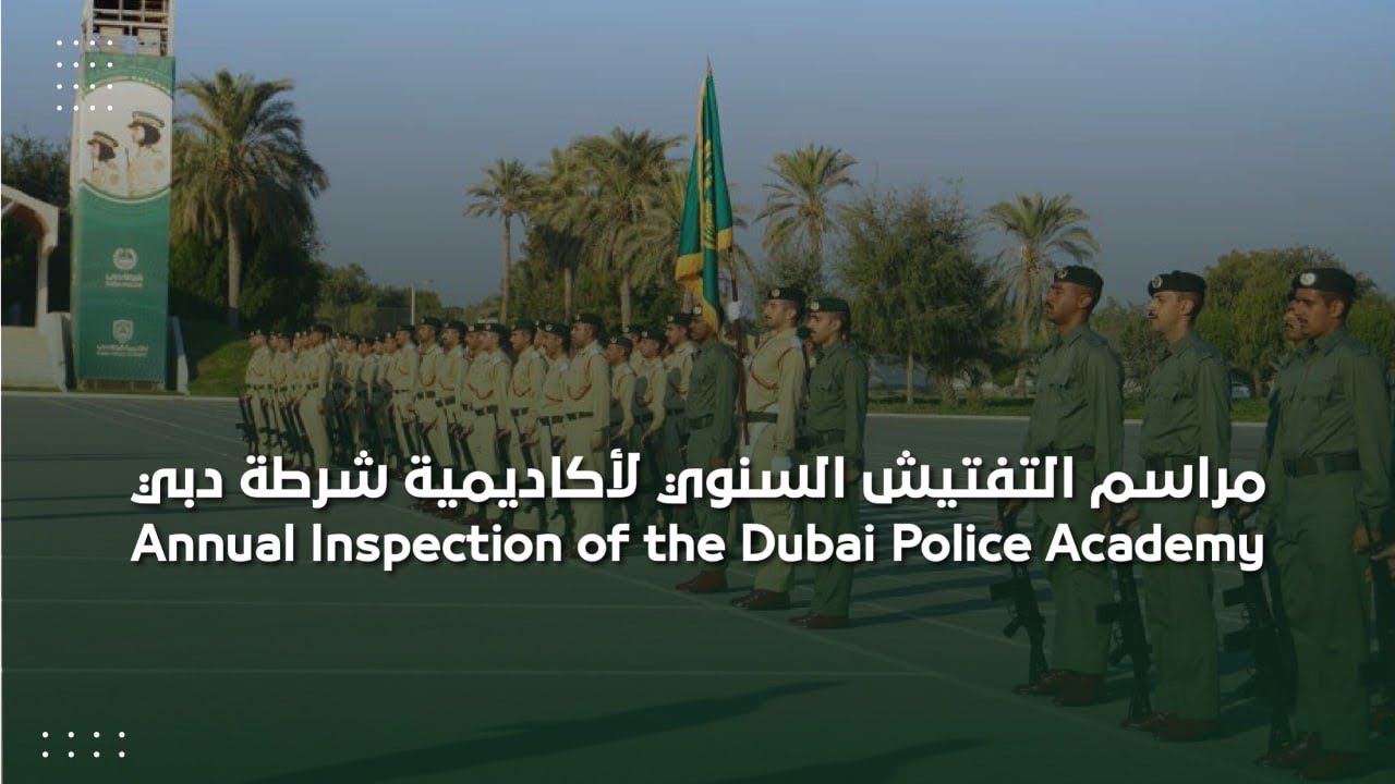 مراسم التفتيش السنوي لأكاديمية شرطة دبي