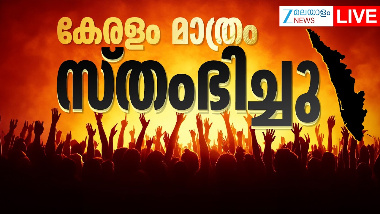 Live : Bharat Bandh Kerala Today |  Private Bus Strike | KSRTC Buses Strike| Zee Malayalam News