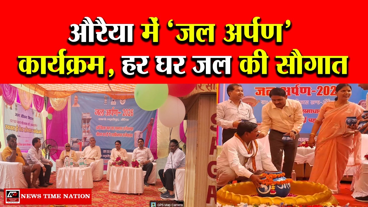 औरैया जल जीवन मिशन  ग्राम जलोखर में ‘जल अर्पण’ कार्यक्रम, विधायिका गुड़िया कठेरिया ने किया शुभारंभ|