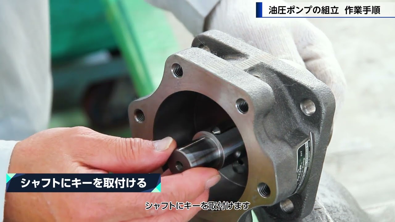 動画マニュアル制作サンプル「油圧ポンプの組立作業手順」