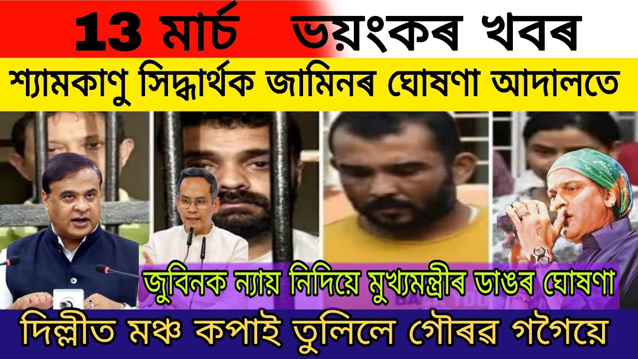 Big Breaking News |13 Mars 2026|Shyam kanu Siddarth Shekhar Jail For Released|Himanta Biswas BJP Reg