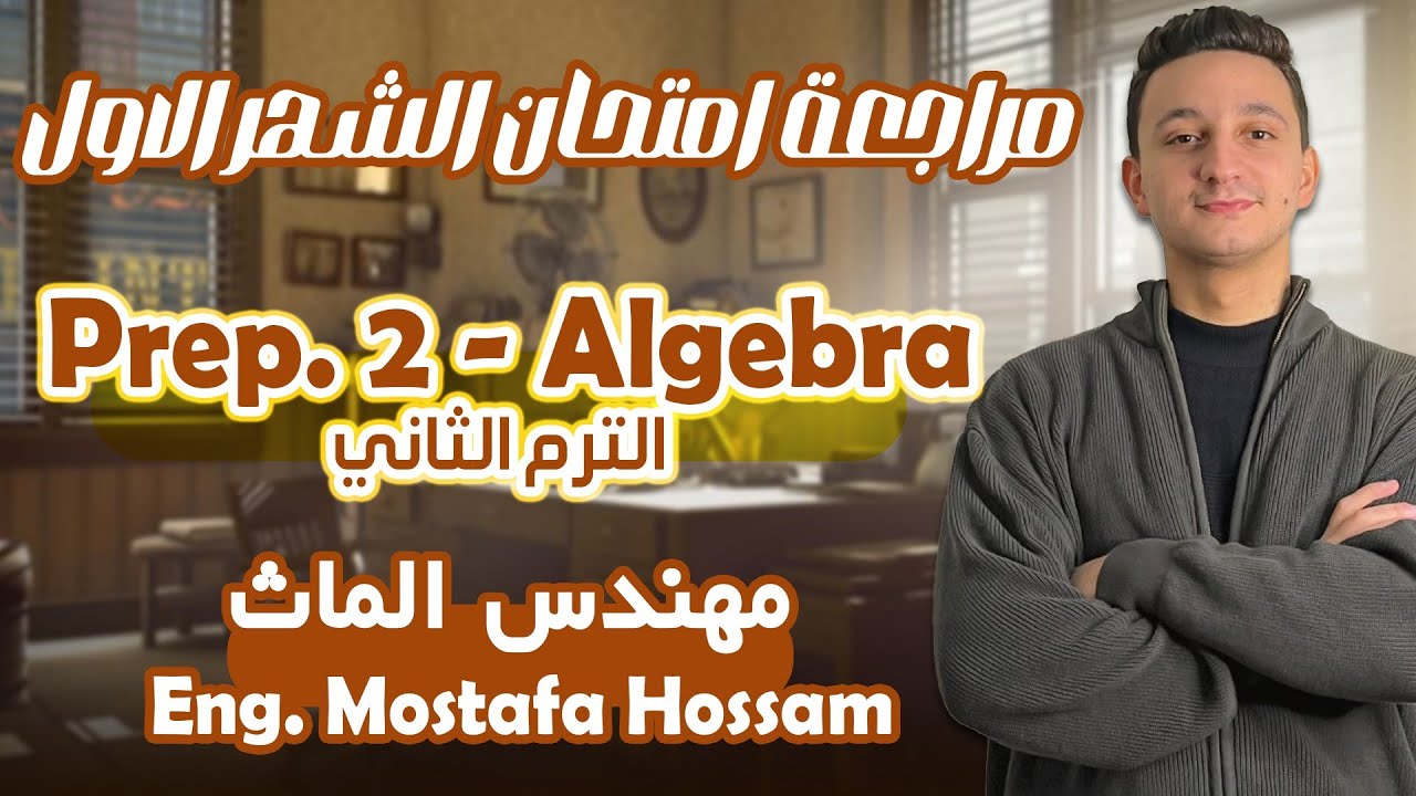 مراجعة امتحان شهر فبراير الجبرا تانية إعدادي الترم التاتي /  First Month Revision Algebra Prep 2