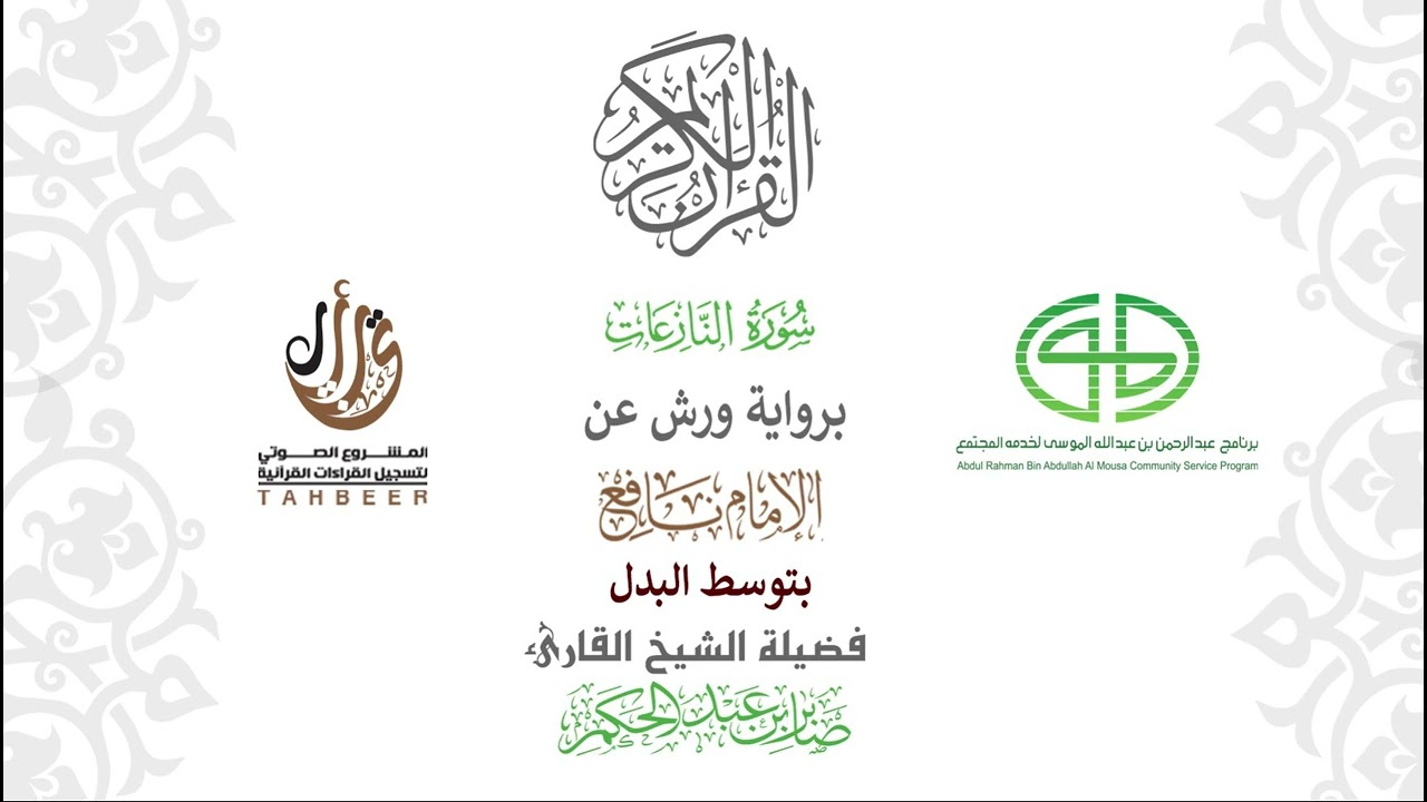 79سورة النازعات  برواية ورش عن نافع بتوسط البدل  بصوت القارئ صابر عبد الحكم