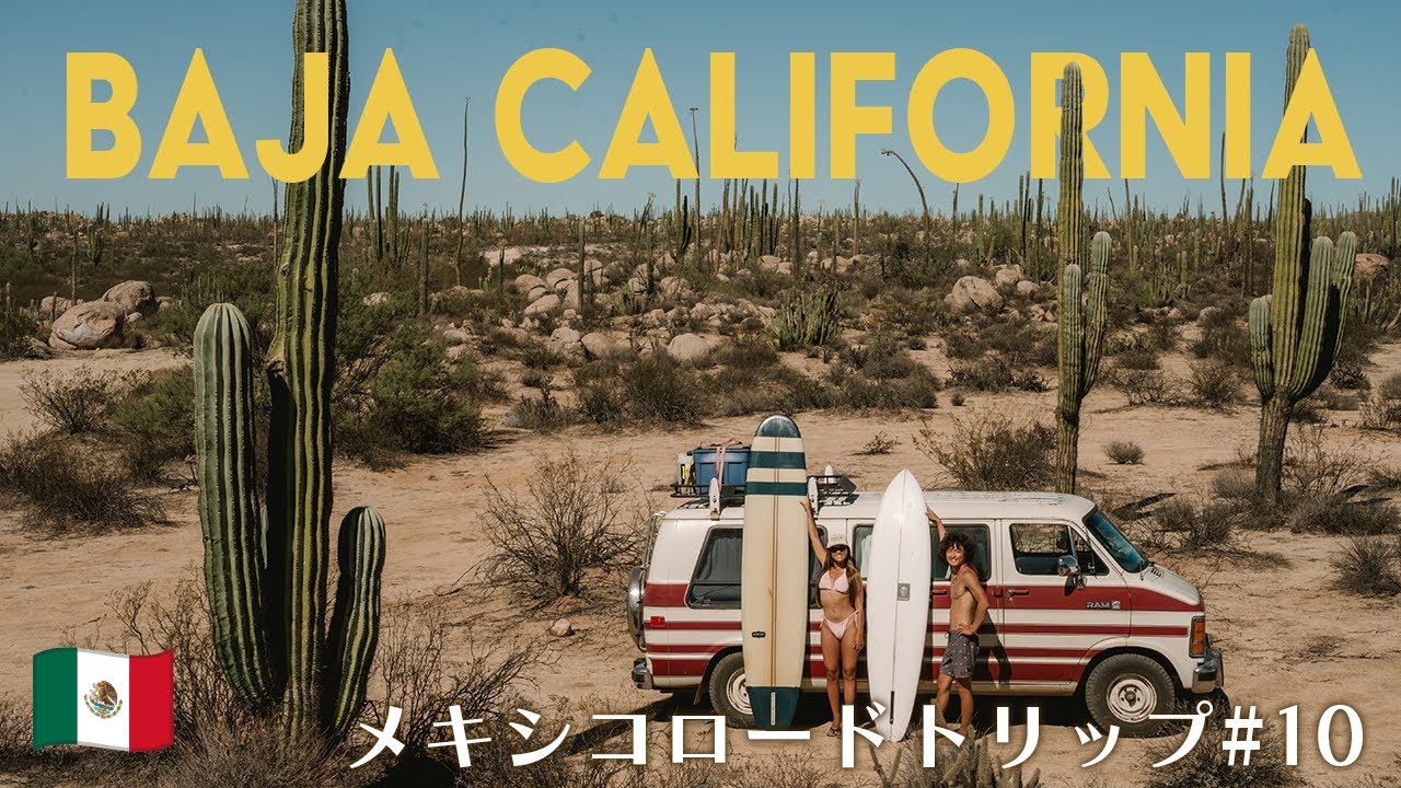 【メキシコ】仕事を辞めて世界へ旅に出た30歳夫婦のバハカリフォルニアロードトリップ #10