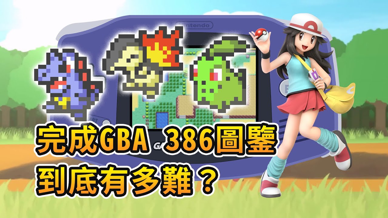 GBA寶可夢 完成GBA386圖鑒有多難？盤點第三世代難入手的寶可夢  童年的糾結 不朽的經典