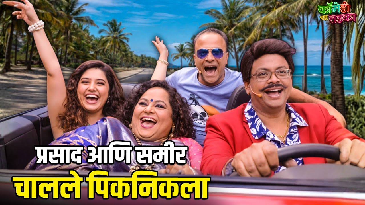 प्रसाद आणि समीर चालले पिकनिकला | महाराष्ट्राची हास्यजत्रा | Marathi Comedy Show