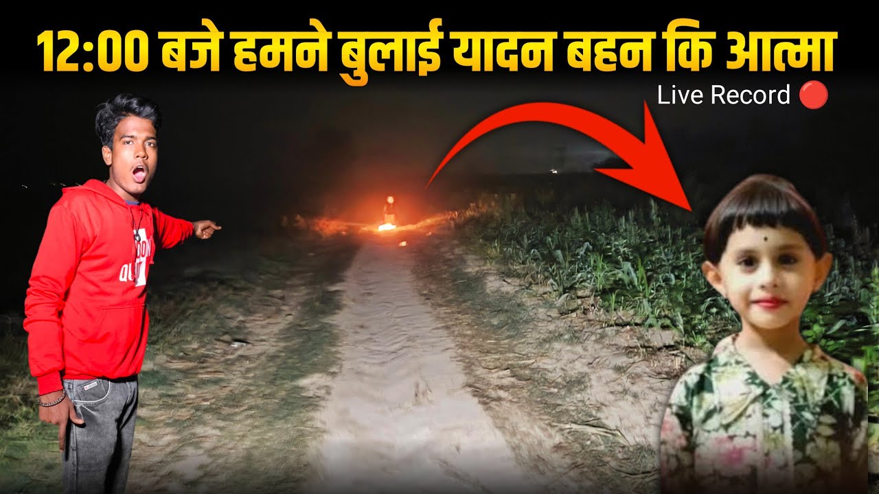 रात 12:00 बुलाई यादआना बहन की आत्मा को । Live Record 🔴 | Haunted Duniya | 