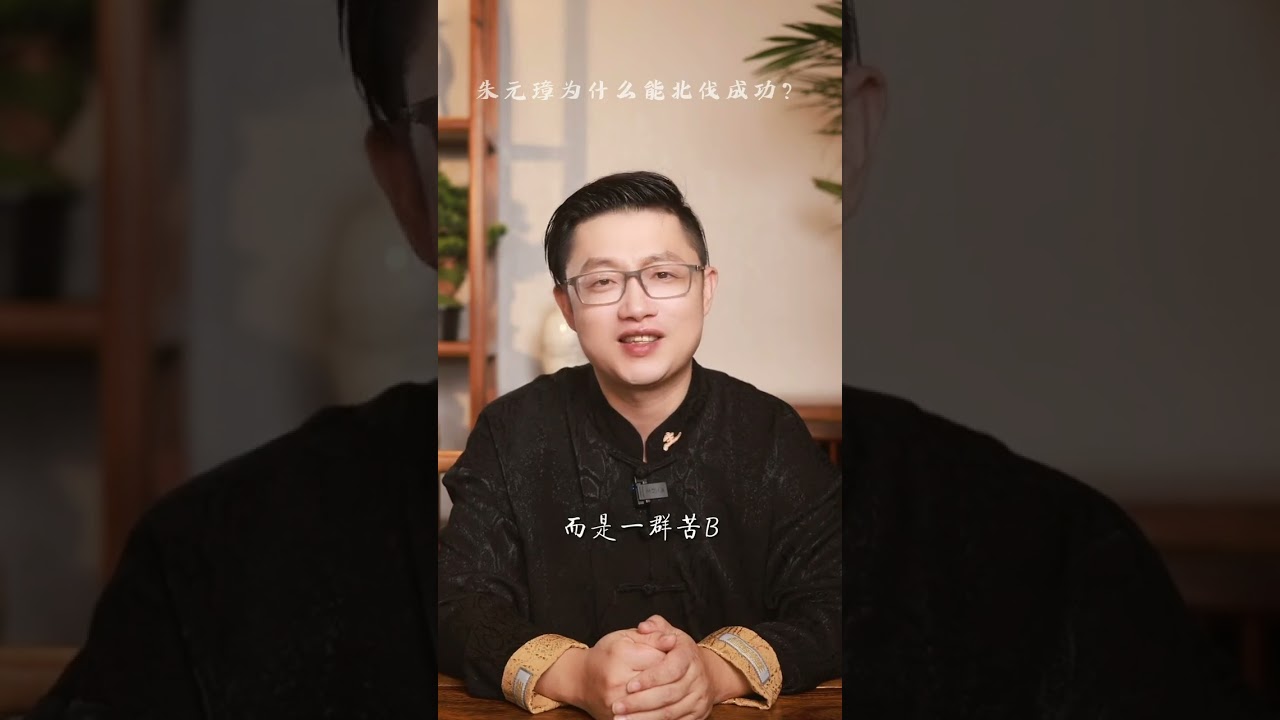 朱元璋为什么能北伐成功？ #历史冷知识  #历史故事  #传统文化  #朱元璋