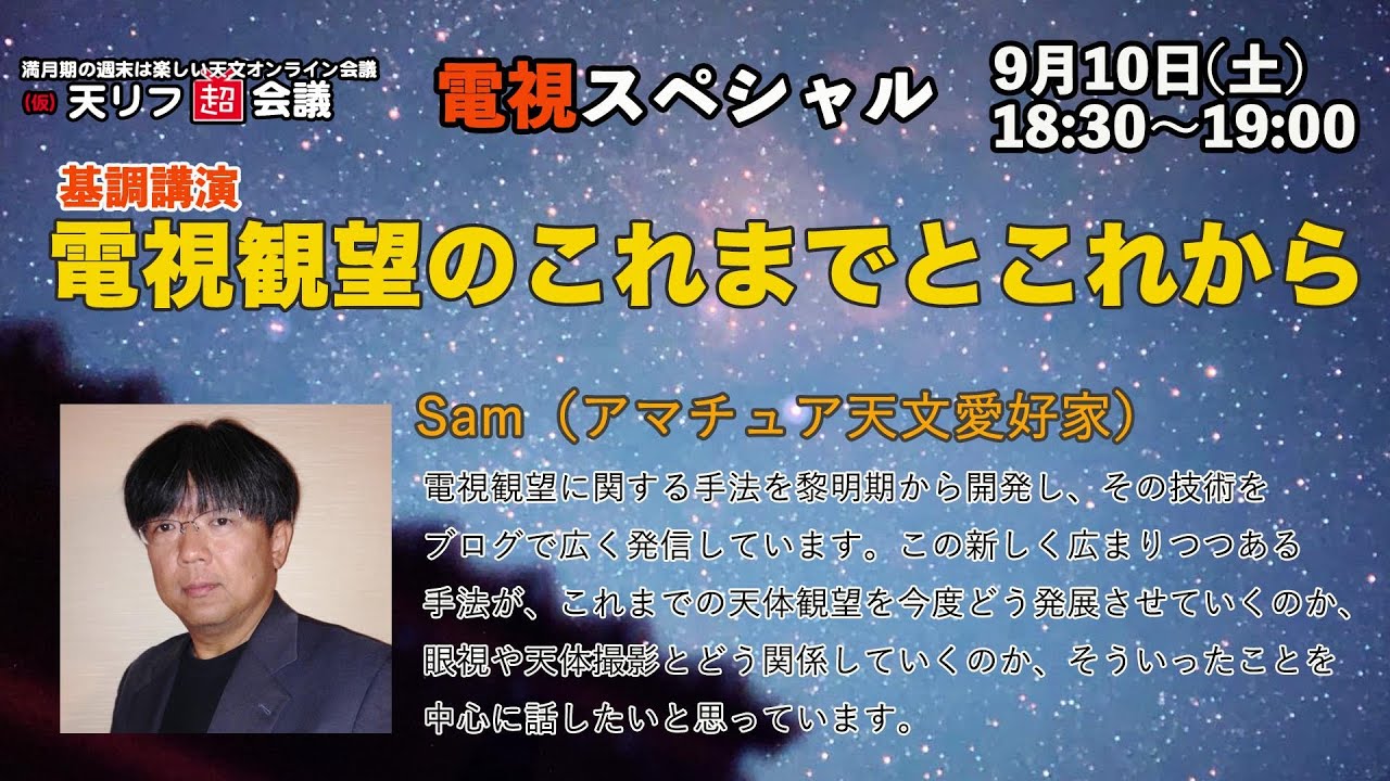 【電視スペシャル】基調講演：電視観望のこれまでとこれから・Samさん【天リフ超会議】
