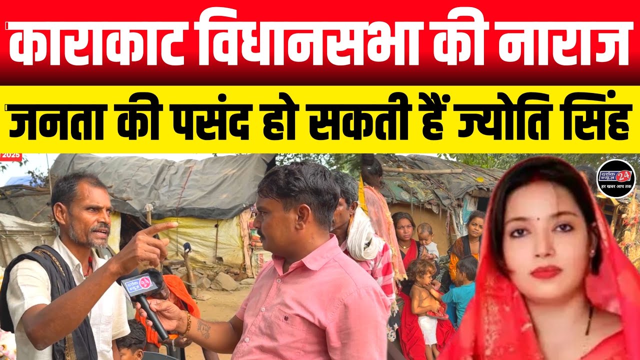 Bihar Elections 2025!! ज्योति सिंह हो सकती हैं काराकाट विधानसभा की नाराज जनता की पसंद