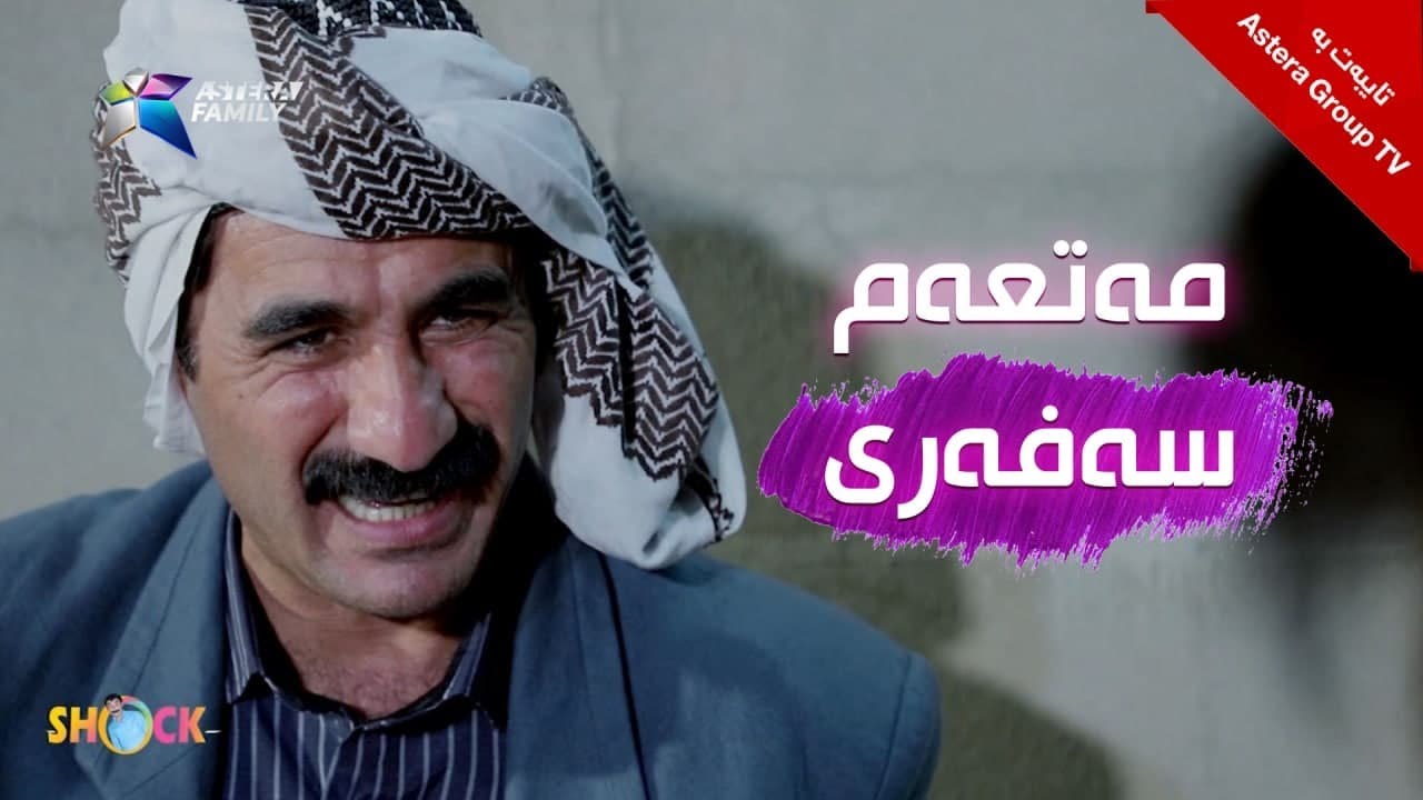شۆک - مەتعەم | Shock - Mat3am