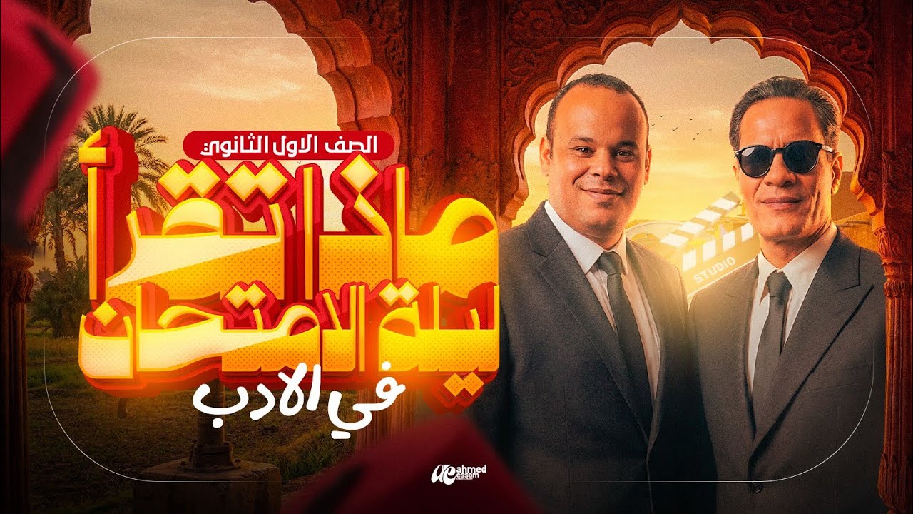 مراجعة ليلة الامتحان (الأدب والنصوص والمطالعة) للصف الأول الثانوى الأزهري 