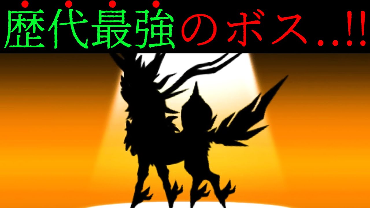 ついに最終決戦！全てを尽くして超古獣ナーラを倒す！！　にゃんこ大戦争