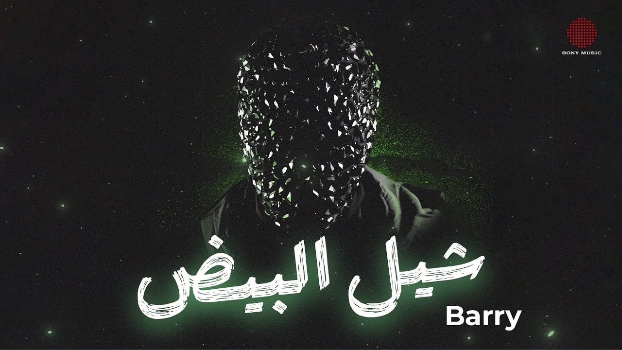 Barry - Sheil El Beid (Lyric Video) | باري - شيل البيض (فيديو مع الكلمات)