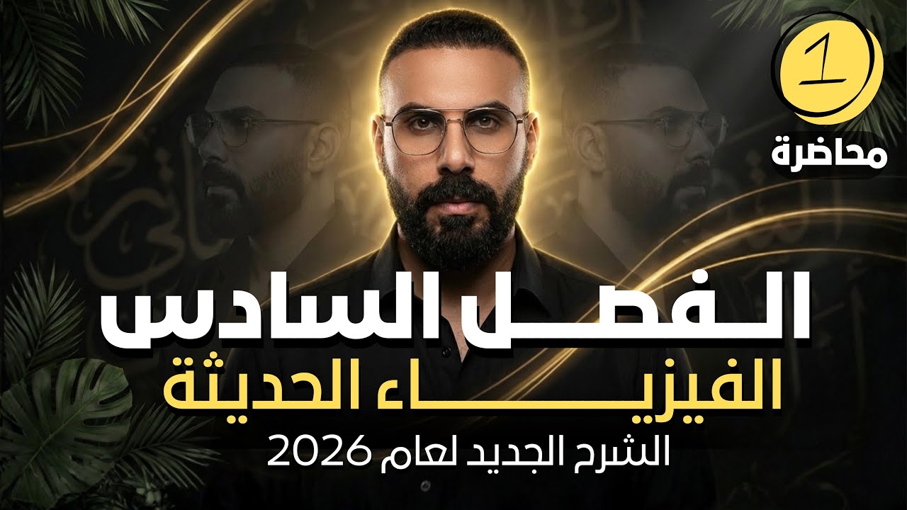 الفصل السادس | الفيزياء الحديثة | محاضرة 1 | 2026 