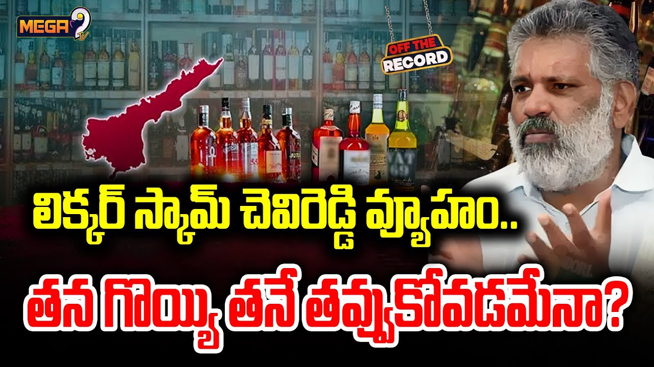 Key Update In AP Liquor Scam Case : లిక్కర్ స్కామ్ చెవిరెడ్డి వ్యూహం..తన గొయ్యి తనే తవ్వుకోవడమేనా?