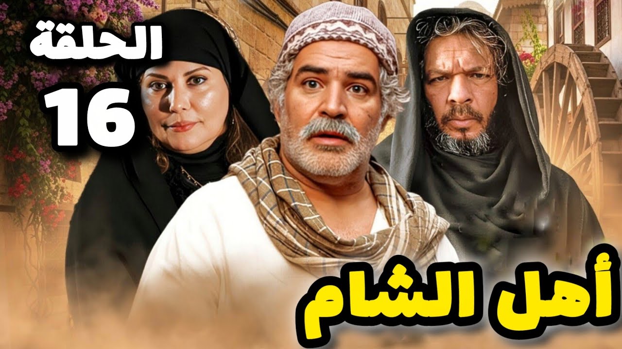 مسلسل أهل الشام الحلقة السادسة عشر - بدقة عالية حصريآ ولأول مرة 