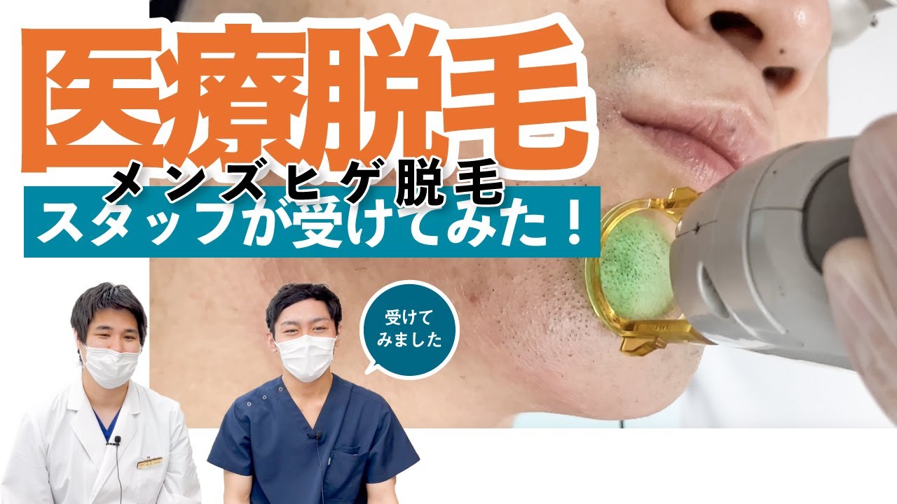 【医療脱毛】スタッフがヒゲ脱毛受けてみました！【湘南AGAクリニック名古屋院】