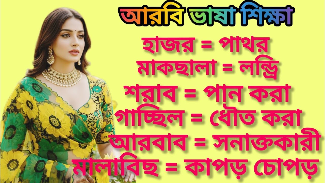 আরবি_ভাষা_শিক্ষা।নতুন_পুরাতন_সবার_জন্য_আরবি_ভাষা_শিক্ষা_কোর্স। ভাষা_শিখুন_আরবি_টু_বাংলা।