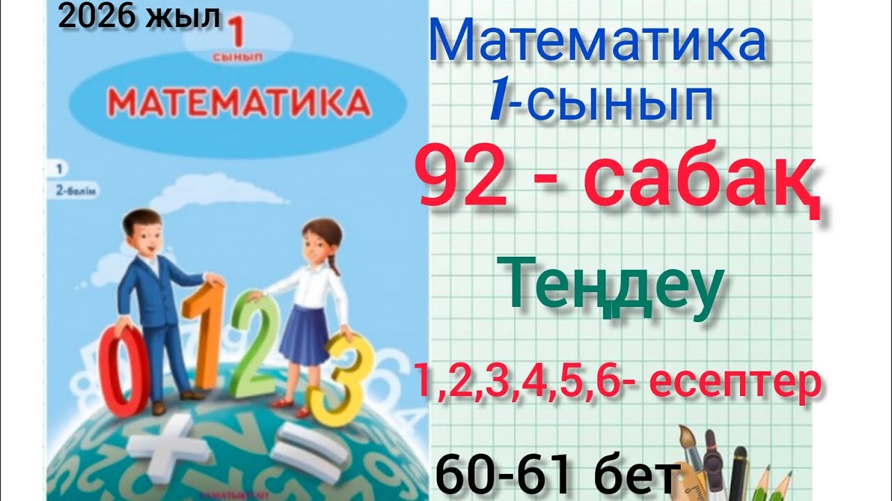 1-сынып математика 92-сабақ Теңдеу 1,2,3,4,5,6-есеп #1сынып #92сабақ #математика #озатоқушы #1клас 