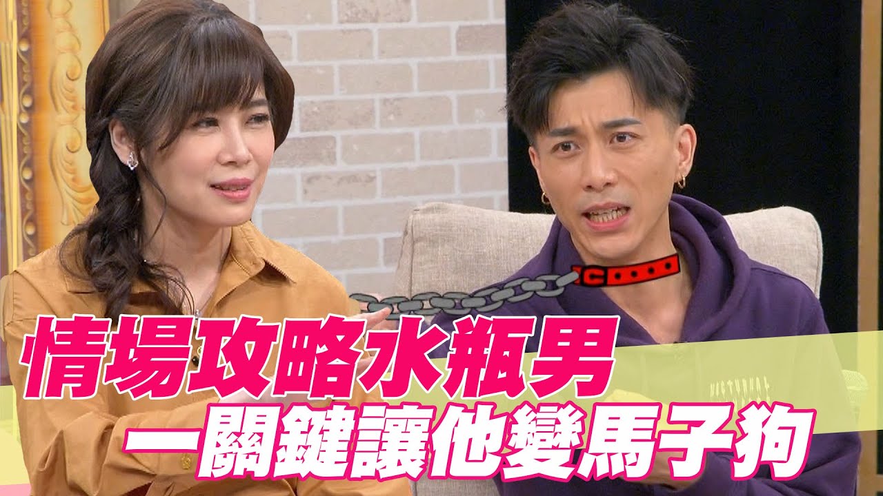 【精華版】情場攻略水瓶男！一關鍵讓他變馬子狗